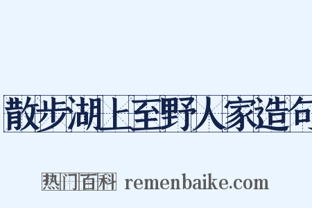 散步湖上至野人家造句是什么意思的图片